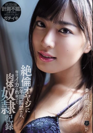 絶倫オヤジに一年間監禁され、毎日イカされ続けた肉体奴●記録 由愛可奈