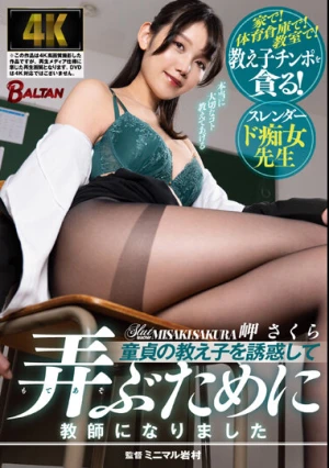 童貞の教え子を誘惑して弄ぶために教師になりました 岬さくら