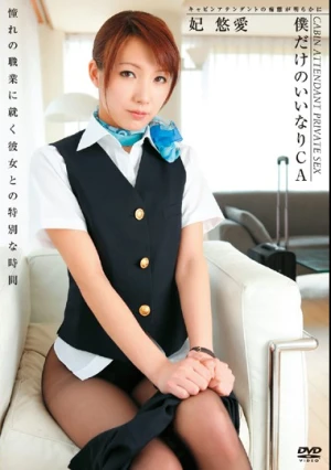  僕だけのいいなりCA 妃悠愛