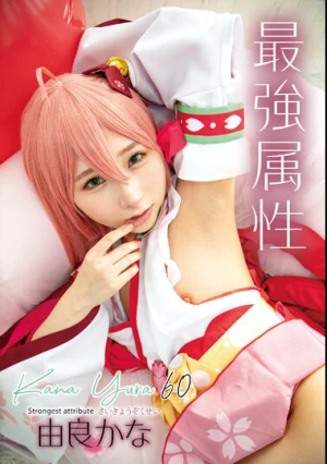  最強属性60 由良かな