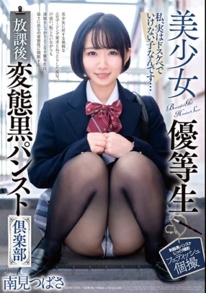美少女優等生 放課後変態黒パンスト倶楽部 南見つばさ