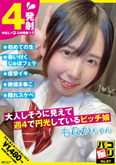 パコ撮りNo.97 大人しそうに見えて週4で円光しているビッチ娘 もなかちゃん 千石もなか