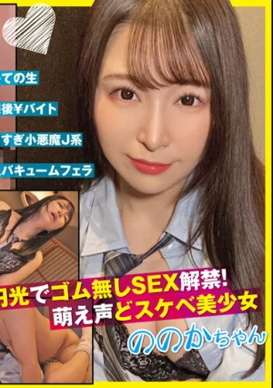 パコ撮りNo.99 円光でゴム無しSEX解禁！萌え声どスケベ美少女 ののかちゃん 佐藤ののか