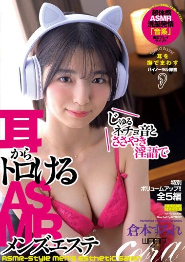 じゅるネチョ音とささやき淫語で耳からトロけるASMRメンズエステ 倉本すみれ