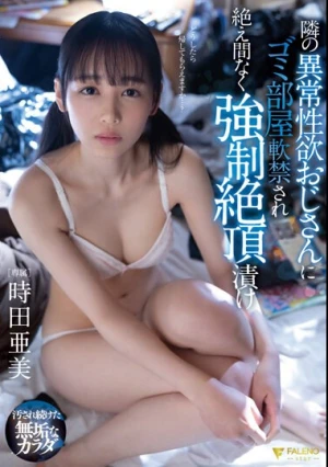 隣の異常性欲おじさんにゴミ部屋軟禁され絶え間なく強●絶頂漬け 時田亜美