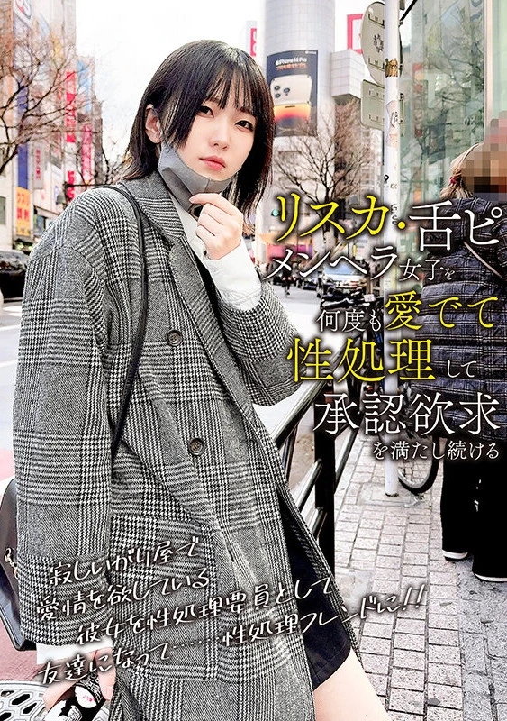 メンヘラGirlと繋がりたい3月17日、渋谷某所限界セフレ舞香 日泉舞香