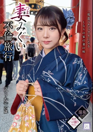 妻みぐい不倫旅行 えりか（仮名） 27歳 尾崎えりか