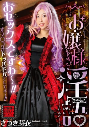 お嬢様淫語 さつき芽衣