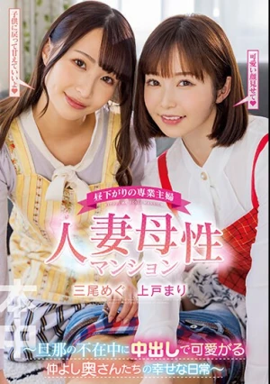 昼下がりの専業主婦 人妻母性マンション ～旦那の不在中に中出しで可愛がる仲よし奥さんたちの幸せな日常～ 三尾めぐ 上戸まり