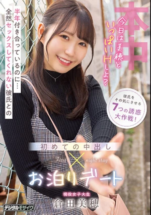 半年付き合っているのに...全然セックスしてくれない彼氏との 初めての中出しお泊りデート 倉田美穂