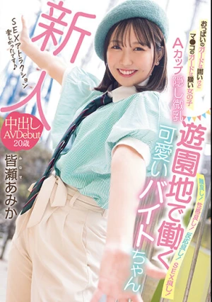新人 おっぱいのガードは固いけどマ●コのガードは緩い女の子 Aカップ隠し微乳 遊園地で働く可愛いバイトちゃん 中出しAVDebut 皆瀬あみか