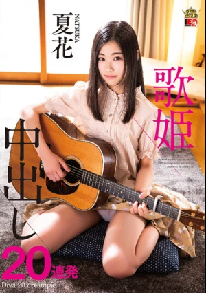 夏花 歌姫 中出し20連発