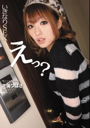 いきなりSEX えっ？今ここでですか？ 天海つばさ