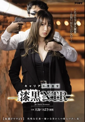 「これは仕事（潜入捜査）…お願い、何も言わないで…」 キャリア女捜査官 漆黒NTR 残酷な任務…嫌いな男からの酷な中出し姦！ 天海つばさ