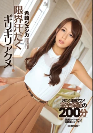 限界汗だくギリギリアクメ 希崎ジェシカ