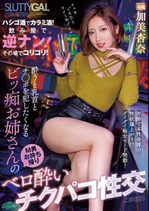 イッキできたらヌイてあげる ハシゴ酒でカラミ酒！飲み屋で逆ナン！その場でコリコリ！酔うと乳首とチ○ポを犯したくなるビッ痴お姉さんのM男お持ち帰りベロ酔いチクパコ性交 加美杏奈