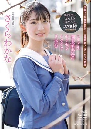 転校生はおっとりスケベなお嬢様 アイドル制服美少女のモジモジイクイク3本番 さくらわかな