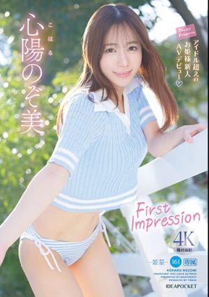 FIRST IMPRESSION 161-姫星- アイドル超えのお姫様新人 AV デビュー 心陽のぞ美