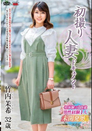 初撮り人妻ドキュメント 竹内茉希