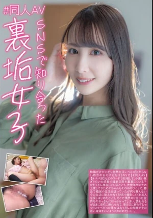 ＃同人AV SNSで知り合った裏垢女子 めぐ 三尾めぐ