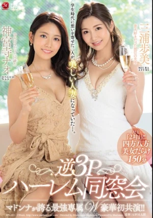 マドンナが誇る最強専属W豪華初共演！！ 逆3Pハーレム同窓会