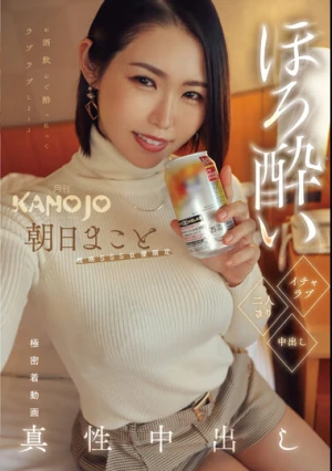 ほろ酔いイチャラブ二人きり中出し 朝日まこと