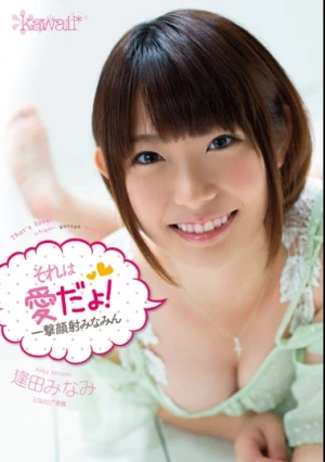 それは愛だょ！ 一撃顔射みなみん 逢田みなみ