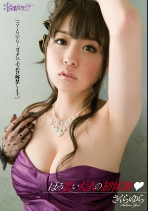 ほろ苦い大人の初体験 「さくらゆら…ゴックン、ぶっかけ解禁します。」 さくらゆら
