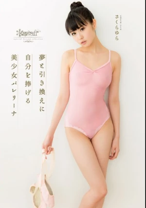 夢と引き換えに自分を捧げる 美少女バレリーナ さくらゆら