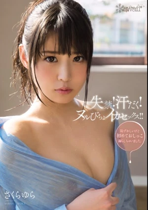 失禁！汗だく！ヌルびちょイカセックス！！ さくらゆら