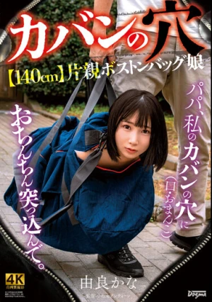 ●カバンの穴●【140cm】片親ボストンバッグ娘 由良かな