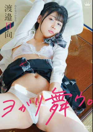 渡邉日向 ヨガリ舞ウ。