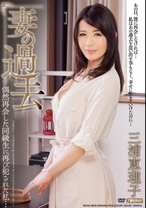 妻の過去 偶然再会した同級生に再び犯●れた私… 三浦恵理子
