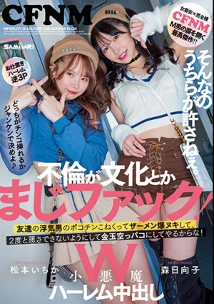 不倫が文化とかまじファック！W小悪魔ハーレム中出し そんなのうちらが許さねぇ。友達の浮気男のポコチンこねくってザーメン爆ヌキして、2度と悪さできないようにして金玉空っパコにしてやるからな！ 松本いちか・森日向子