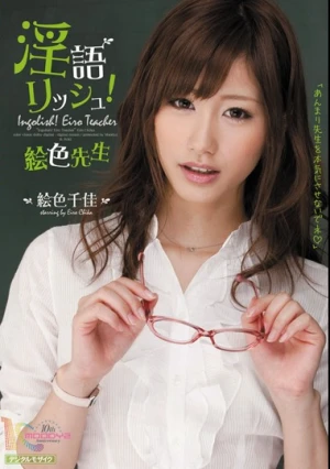 淫語リッシュ！絵色先生 絵色千佳