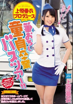  上原亜衣プロデュース 筆おろし童貞卒業バスツアー！！