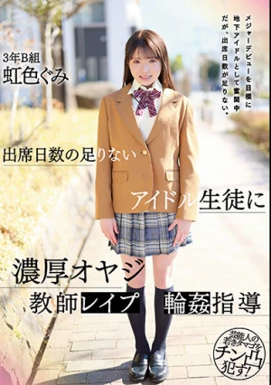 出席日数の足りないアイドル生徒に濃厚オヤジ教師レ●プ輪●指導 虹色ぐみ
