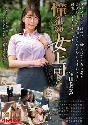 憧れの女上司と 宝田もなみ