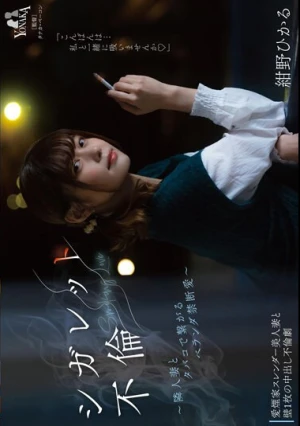 シガレット不倫 ～隣人妻とタバコで繋がるベランダ禁断愛～ 紺野ひかる