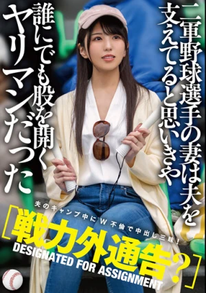 【戦力外通告？】二軍野球選手の妻は夫を支えてると思いきや誰にでも股を開くヤリマンだった