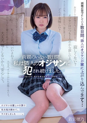 両親のいない数日間、私は隣人のオジサンに犯●れ続けました。 若宮穂乃