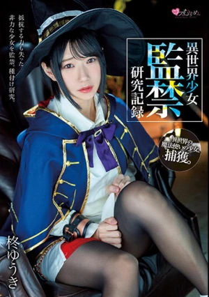 異世界少女 監禁研究記録 柊ゆうき