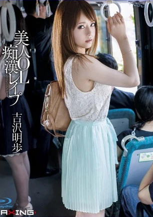 美人OL痴●レ●プ 吉沢明歩