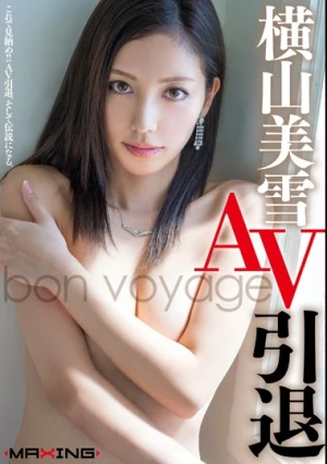  横山美雪 AV引退 ～bon voyage～