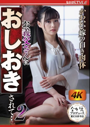 かわいい嫁の白き肉体 お義父さんにおしおきされて‥2 花音うらら