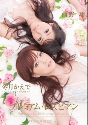  プレミアム・レズビアン 冬月かえで 西野翔