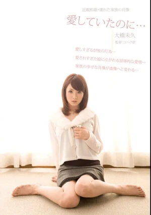  近親相姦・壊れた家族の肖像 愛していたのに… 大橋未久