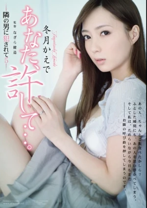 あなた、許して…。-隣の男に犯●れて5- 冬月かえで