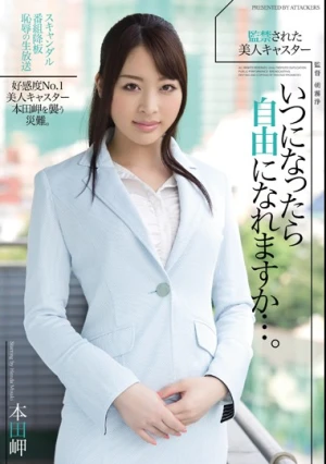  監禁された美人キャスター いつになったら自由になれますか…。 本田岬