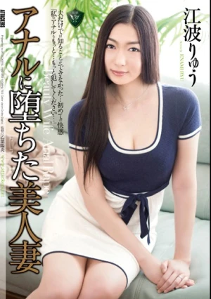 アナルに堕ちた美人妻 江波りゅう